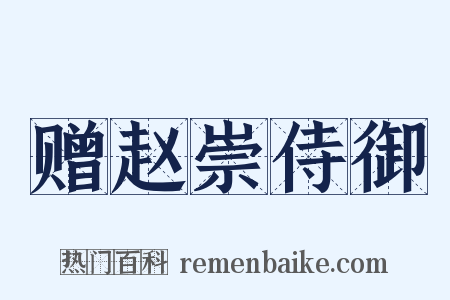 赠赵崇侍御是什么意思的图片